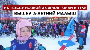 На трассу Ночной лыжной гонки в Туле вышел 3-летний малыш