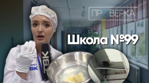 «Проверка» \ Школа №99 на Юшкова