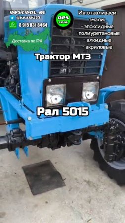 Покраска трактора МТЗ. Своими руками. Наша ПУ эмаль. Отзыв клиента!