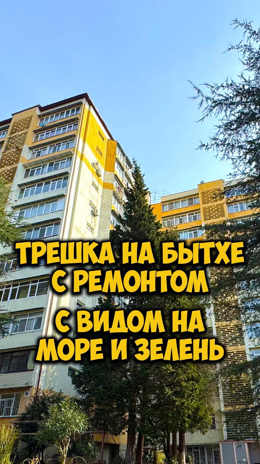 Трешка на Бытхе с видом на море и зелень.