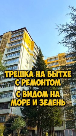 Трешка на Бытхе с видом на море и зелень.