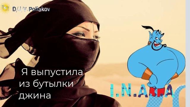 я выпустила из бутылки джина