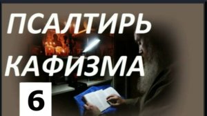 Слушать Псалтирь_Кафизма 6_ Псалмы (37 -45)