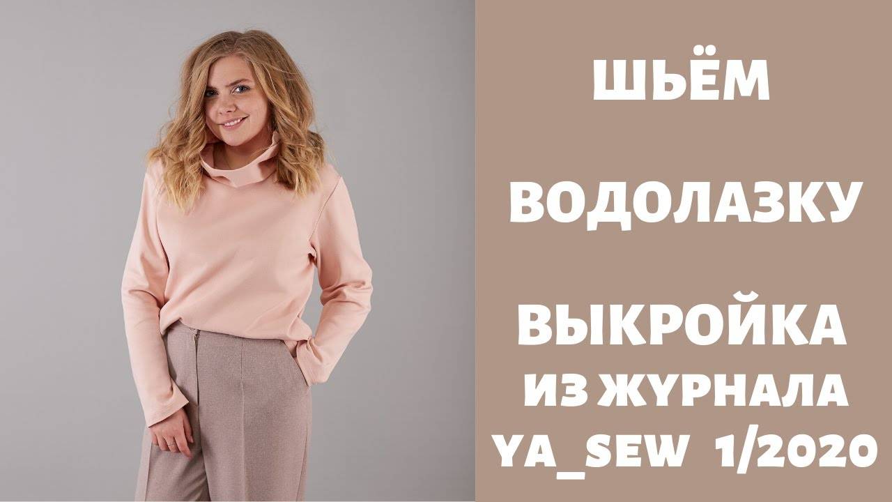 Водолазка. Выкройка из журнала "Я шью" №1_2020