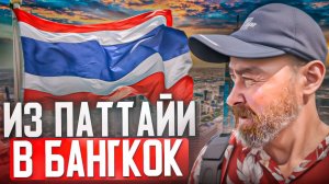 Бангкок: первые впечатления. Еду из Паттайи в столицу Таиланда
