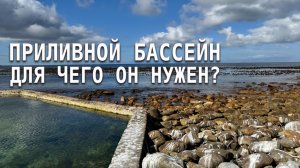 Что такое приливной бассейн в ЮАР