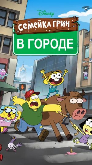 Зелень большого города. Фильм_ Космозация - Big City Greens the Movie_ Spacecation