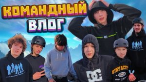 НАШ ПЕРВЫЙ КОМАНДНЫЙ ВЛОГ | НОВЫЙ САМОКАТ | ПРОМОДЕЛЬНЫЙ РУЛЬ | GAME OF SCOOT