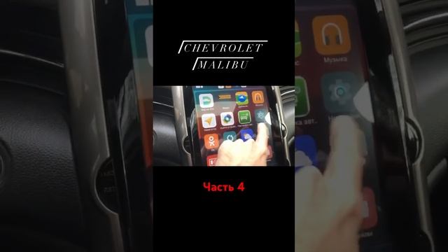 Магнитола для Chevrolet Malibu [часть 4 - 4] смотреть онлайн