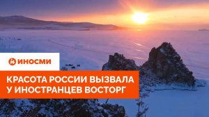 Красота России вызвала у иностранцев восторг: «Такого больше нигде нет!»