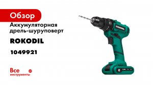 Аккумуляторная дрель-шуруповерт Rokodil Twist 2 Pro (2 АКБ), 18В, 48Нм, 2Ач, 1049921