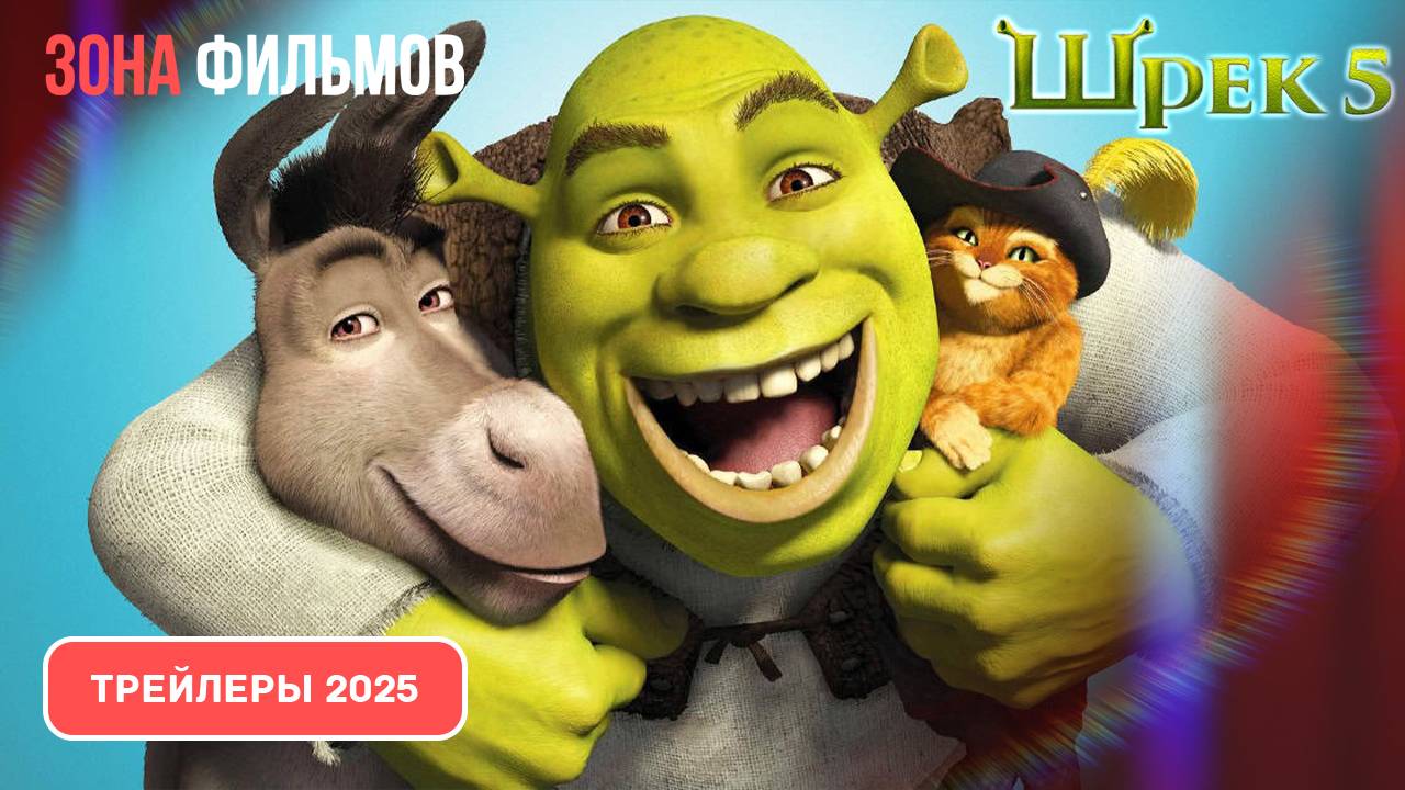Шрек 5 (мультфильм) – дублированный трейлер 2025 (Зона фильмов) смотреть онлайн
