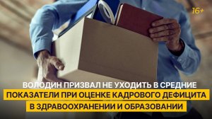 Володин призвал не давать средних оценок дефицита кадров в здравоохранении и образовании