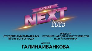 Поколение NEXT-2025, Оркестра русских народных инструментов, дирижер Галина Иванкова