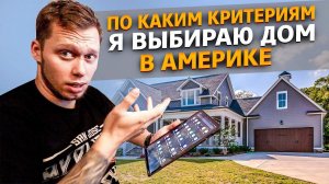 Как выбрать дом в США? / Сложности работы техником / Странные клиенты