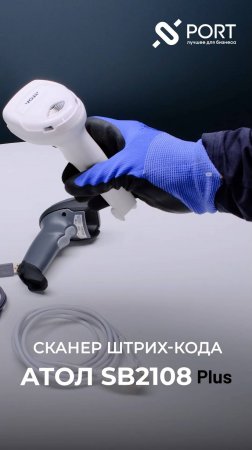 Ручной 2D-сканер АТОЛ SB2108 Plus для магазинов, складов и ПВЗ — рекомендован для маркировки