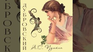 Том второй_Глава IX.10 - Дубровский