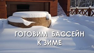 Пластиковый бассейн на даче. Подготовка бассейна к зиме.