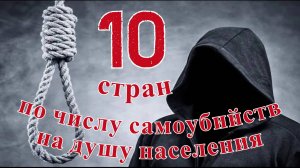 Самые несчастные: ТОП 10 стран по числу самоубийств на душу населения