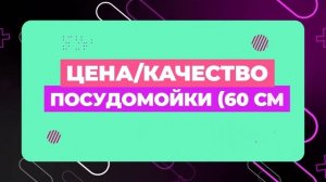 Лучшие встраиваемые посудомоечные машины 60 см посудаТоп-10 встраиваемых посудомоек. Рейтинг 2025!