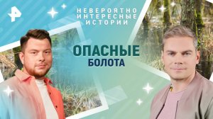 Опасные болота  — Невероятно интересные истории (05.03.2025)