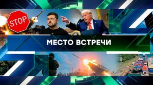 «Место встречи». Выпуск от 5 марта 2025 года