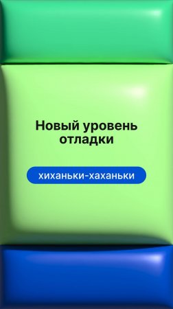 Новый уровень отладки