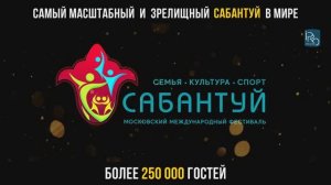 Семейный этнический фестиваль Сабантуй
