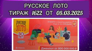 РУССКОЕ ЛОТО ТИРАЖ 1622 ОТ 05.03.2025,ПРОВЕРИТЬ БИЛЕТ,СТОЛОТО