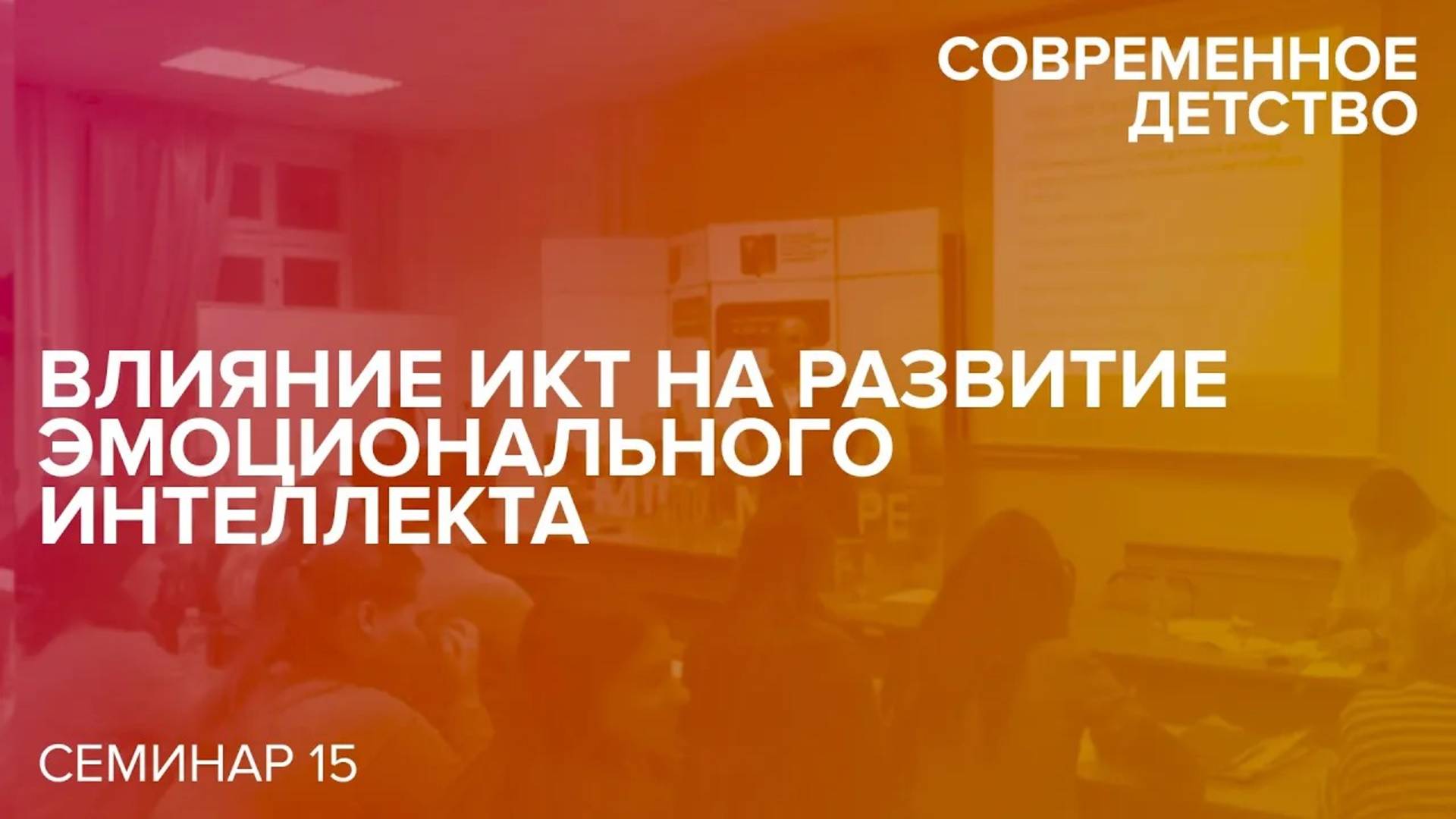 Современное детство: Влияние ИКТ на развитие эмоционального интеллекта. 28.11.2018