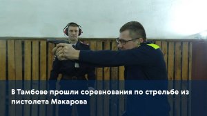 В Тамбове прошли соревнования по стрельбе из пистолета Макарова