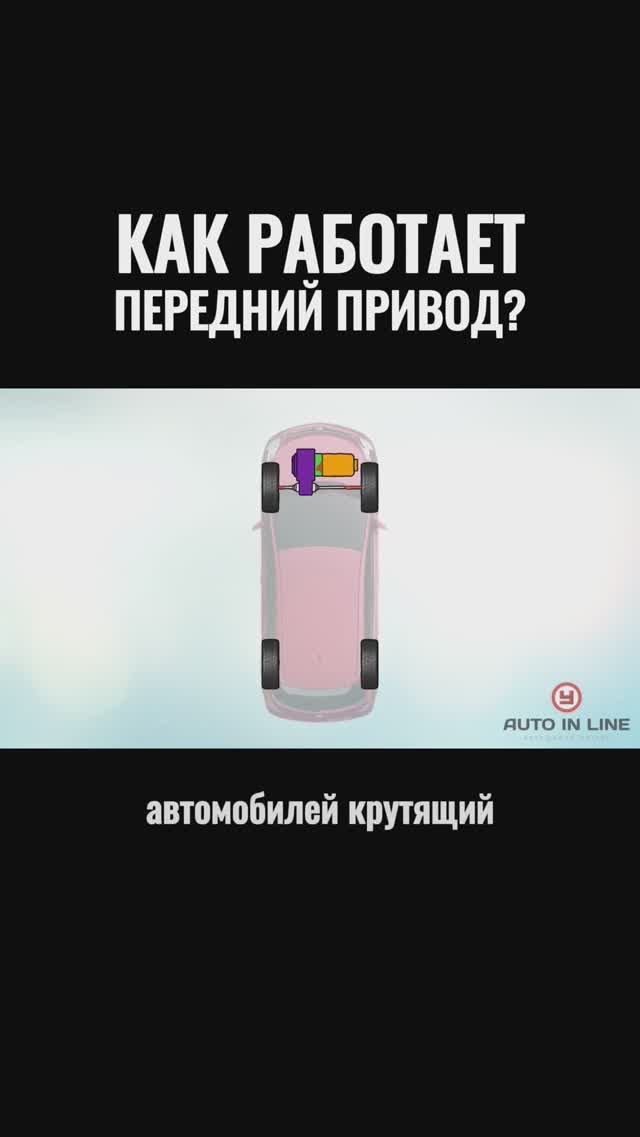 Как работает передний привод?