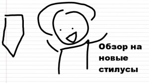 Новые стилусы! (Анимация/Обзор)
