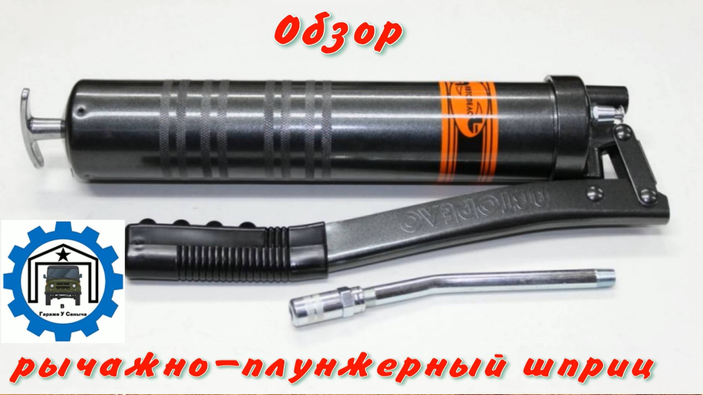 Обзор на рычажно плунжерный шприц Автодело