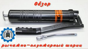 Обзор на рычажно плунжерный шприц Автодело