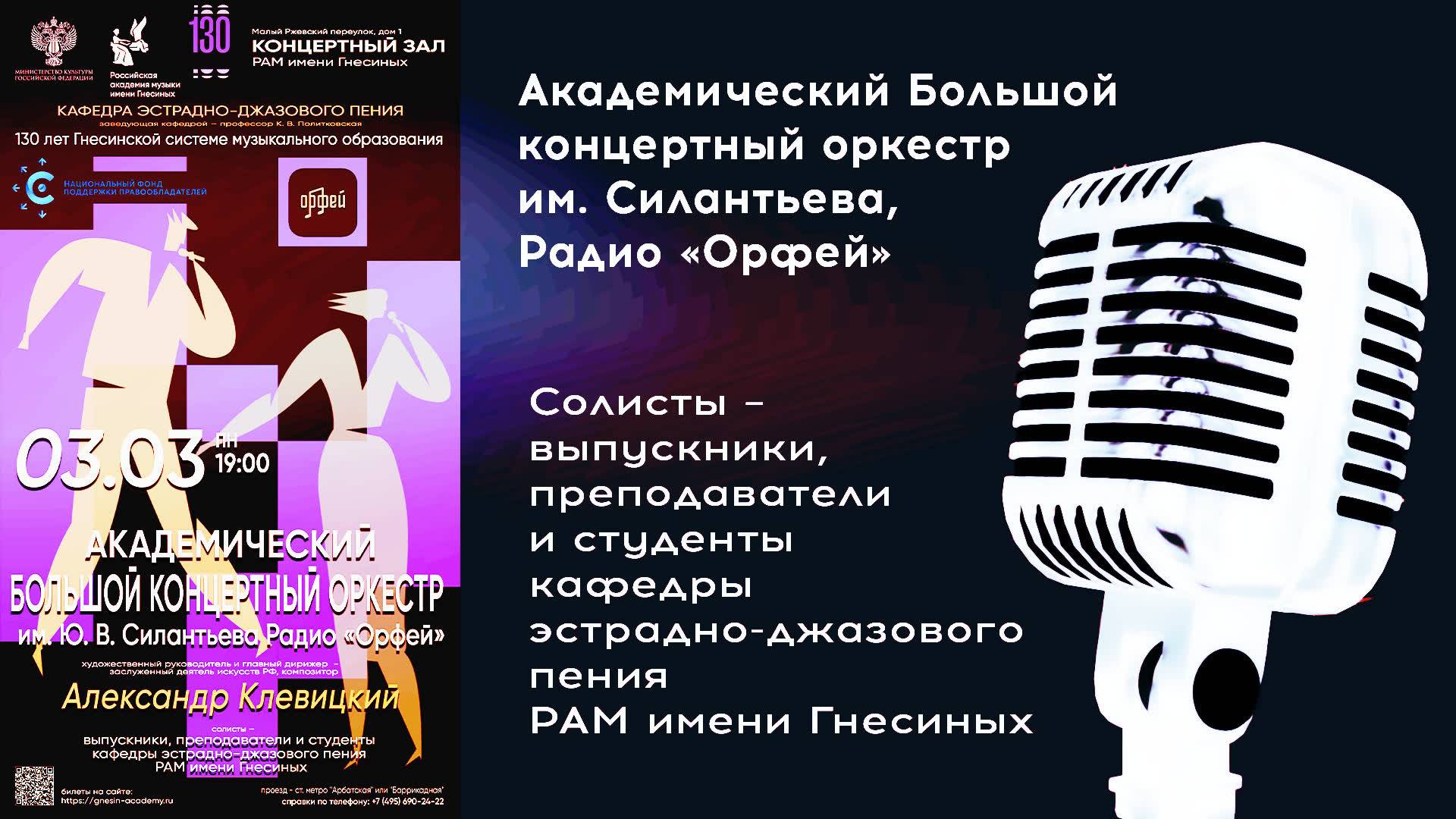 Мировые хиты с эстрадно-симфоническим оркестром им Силантьева, эстрадно-джазового пения РАМ Гнесиных