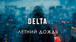 DELTA - Летний дождь (кавер)