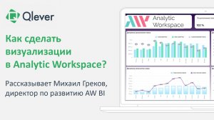 Демонстрация платформы Analytic Workspace. Как легко сделать визуализации в AW BI.