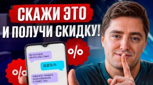 Эти фразы заставят китайских продавцов уступить! Как торговаться онлайн и оффлайн?