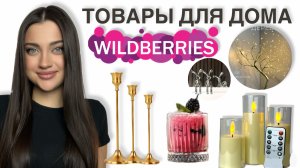 WILDBERRIES Товары для Дома 🏠