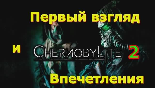 CHERNOBYLITE 2 Exclusion Zone - Новинки игр 2025 Первый взгляд Впечатление от релиза Прохождение игр