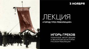 Лекция «Санкт-Петербург: город трех революций»