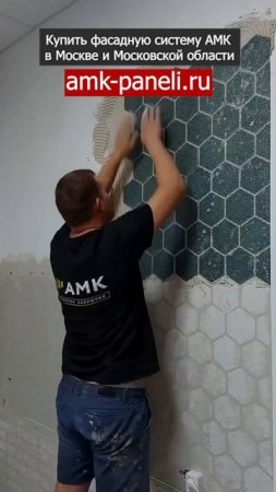 Внутренняя отделка стен АМК панелями / Фасадная система АМК / Декоративное покрытие АМК
