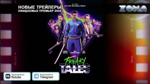 Дикие истории – дублированный трейлер 2025 (ZONA)