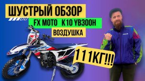 Шустрый обзор  на мотоцикл  FX Moto YB 300 H   Воздушка 111Кг!