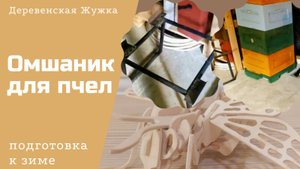 Омшаник для пчел своими руками. Подставки для ульев