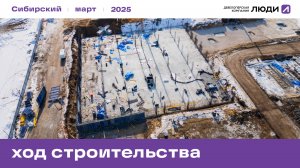 ЖК «Сибирский», ход строительства за март 2025