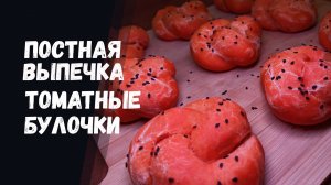 ПОСТНАЯ ВЫПЕЧКА. ТОМАТНЫЕ БУЛОЧКИ