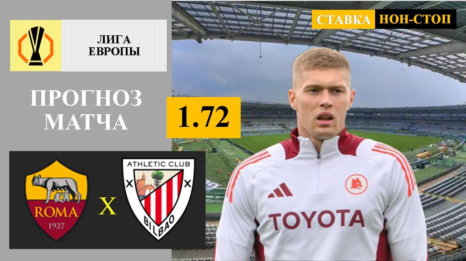Рома - Атлетик Бильбао прогноз
