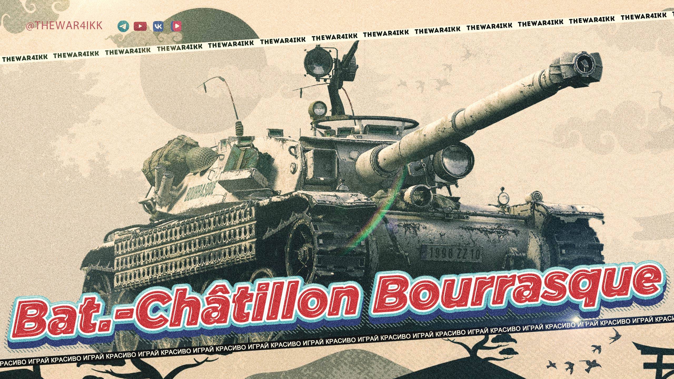 Bat.-Châtillon Bourrasque 🔴 ТРИ ОТМЕТКИ 🔴 САМАЯ СЛОЖНАЯ ОТМЕТКА 8 ЛВЛ 🔴 МИР ТАНКОВ